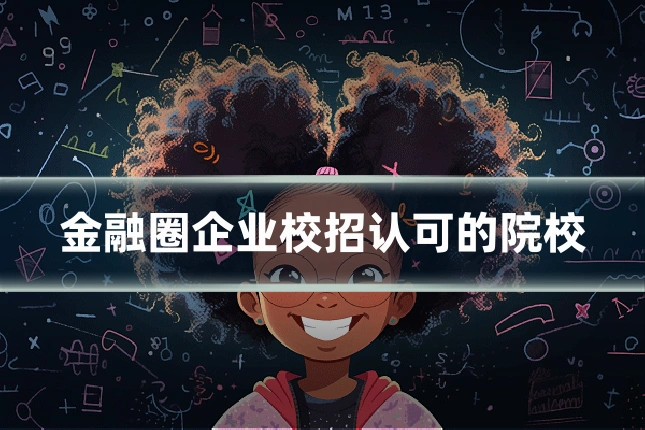 金融圈企业校招认可的院校