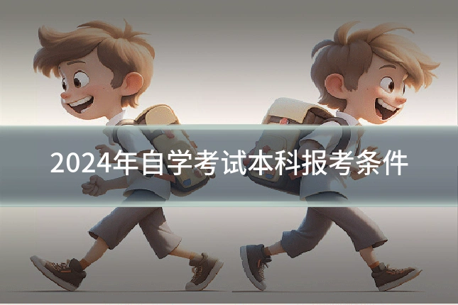 2024年自学考试本科报考条件