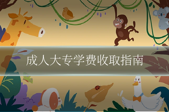 成人大专学费收取指南