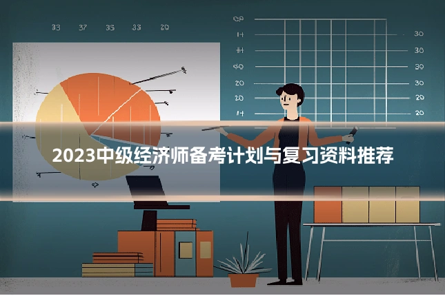 2023中级经济师备考计划与复习资料推荐