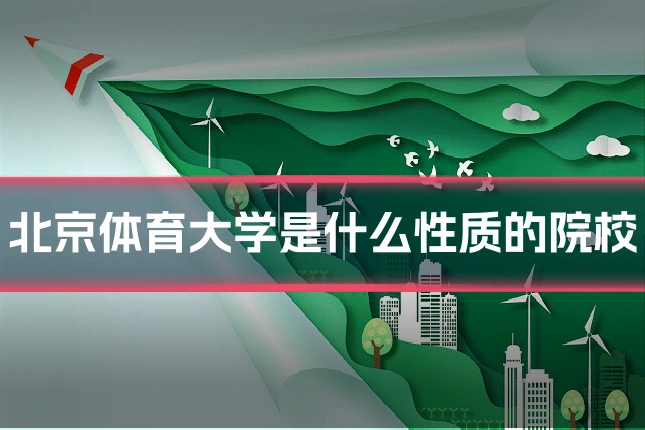 北京体育大学是什么性质的院校