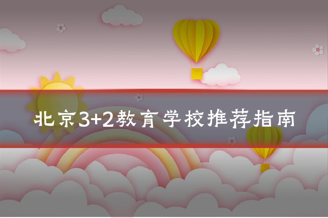 北京3+2教育学校推荐指南