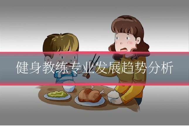 健身教练专业发展趋势分析