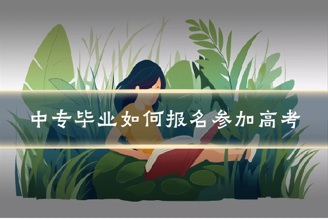 中专毕业如何报名参加高考