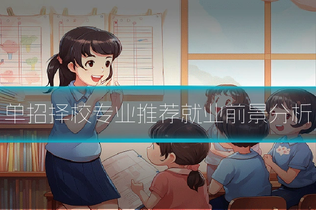 单招择校专业推荐就业前景分析
