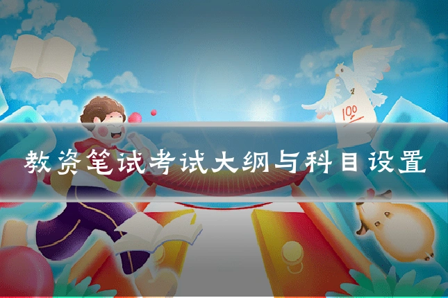 教资笔试考试大纲与科目设置