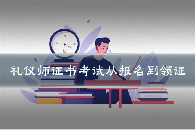 礼仪师证书考试从报名到领证