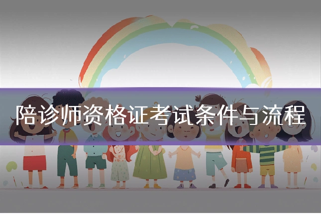 陪诊师资格证考试条件与流程