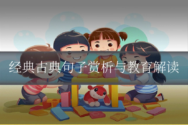 经典古典句子赏析与教育解读