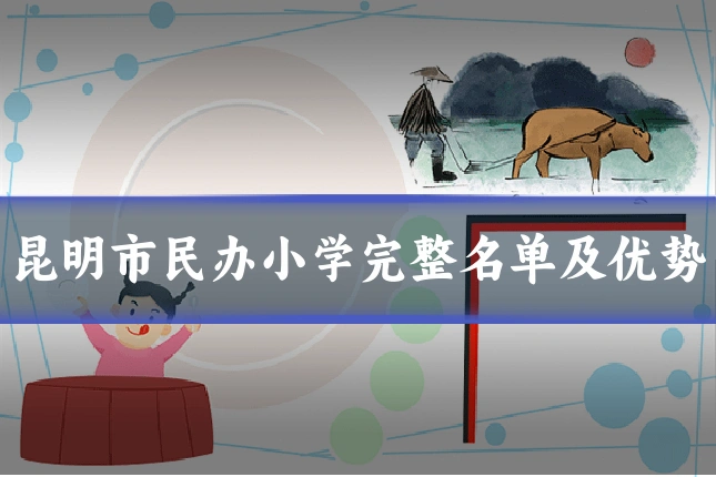 昆明市民办小学完整名单及优势