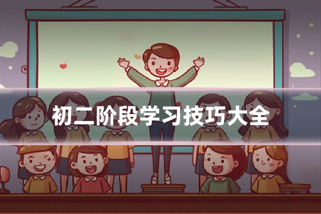 初二阶段学习技巧大全