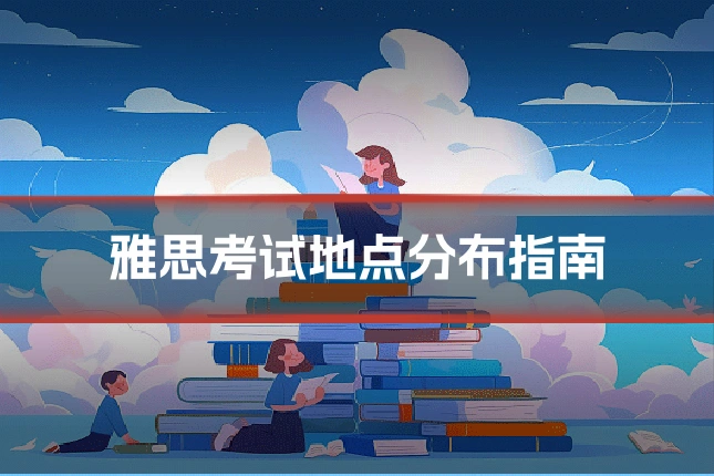雅思考试地点分布指南