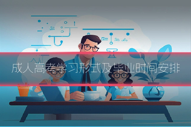 成人高考学习形式及毕业时间安排
