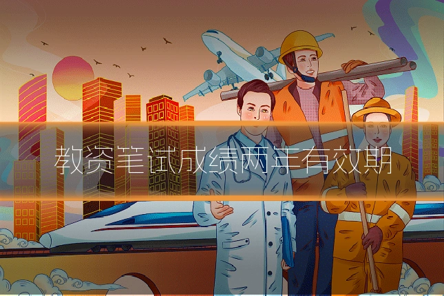 教资笔试成绩两年有效期