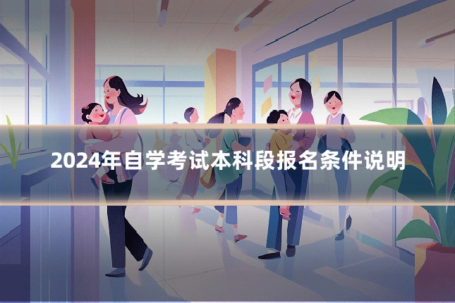 2024年自学考试本科段报名条件说明