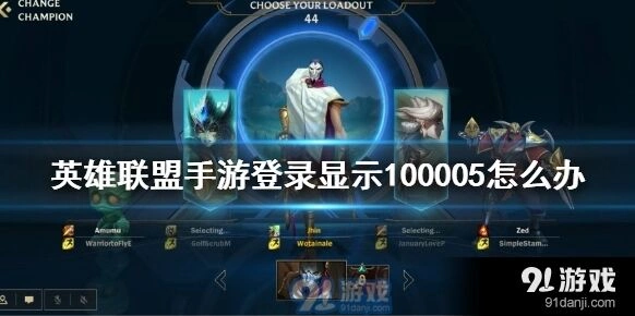 英雄联盟手游登录100005问题指南