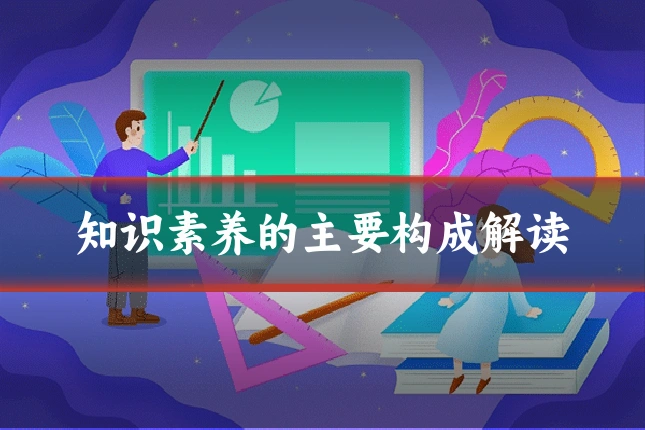知识素养的主要构成解读