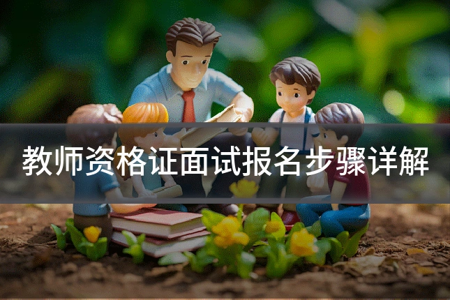 教师资格证面试报名步骤详解