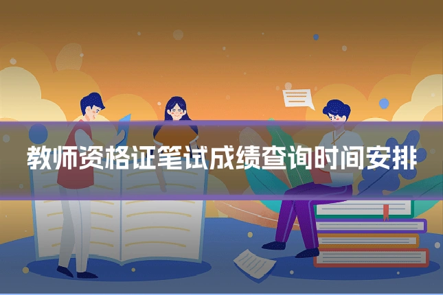 教师资格证笔试成绩查询时间安排
