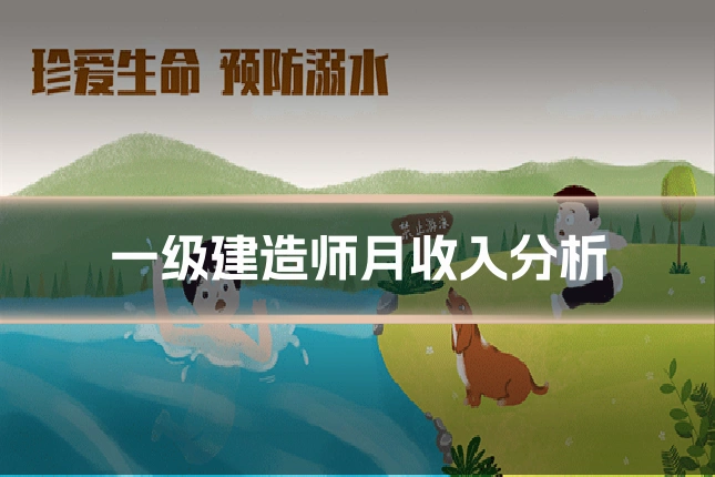 一级建造师月收入分析