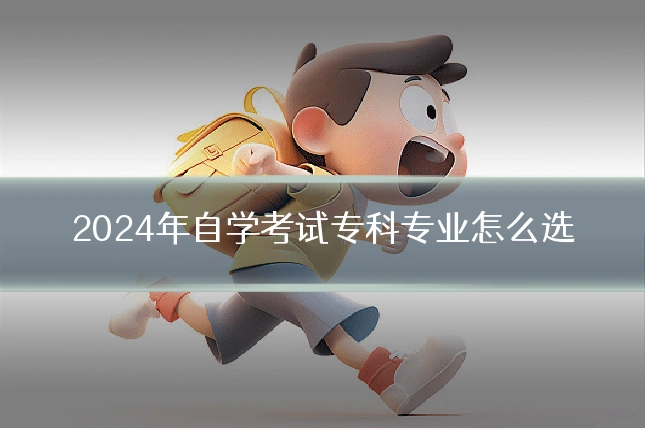 2024年自学考试专科专业怎么选