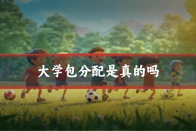 大学包分配是真的吗