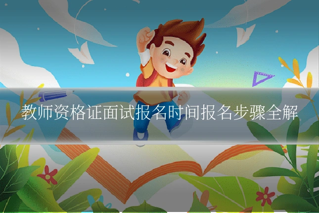 教师资格证面试报名时间报名步骤全解