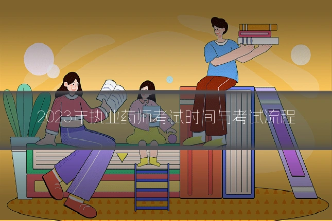 2023年执业药师考试时间与考试流程