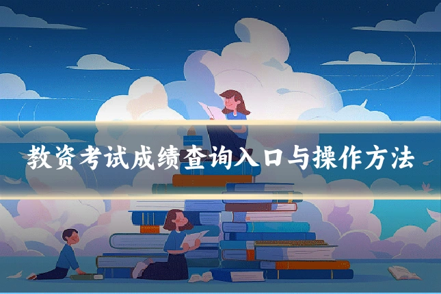 教资考试成绩查询入口与操作方法