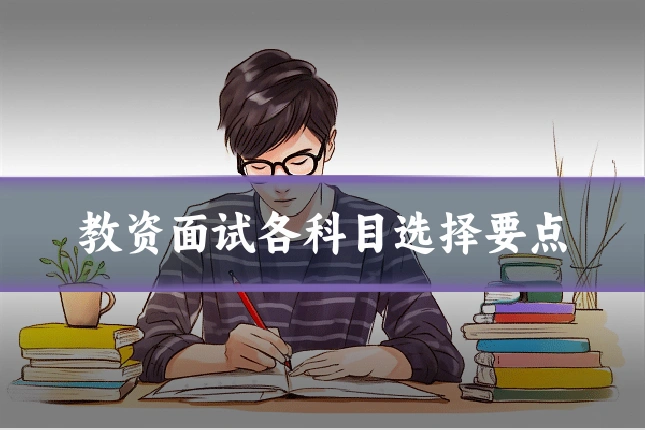 教资面试各科目选择要点