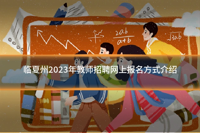 临夏州2023年教师招聘网上报名方式介绍