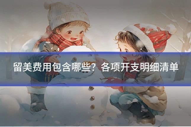 留美费用包含哪些?各项开支明细清单