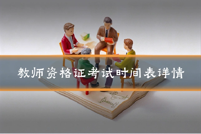 教师资格证考试时间表详情