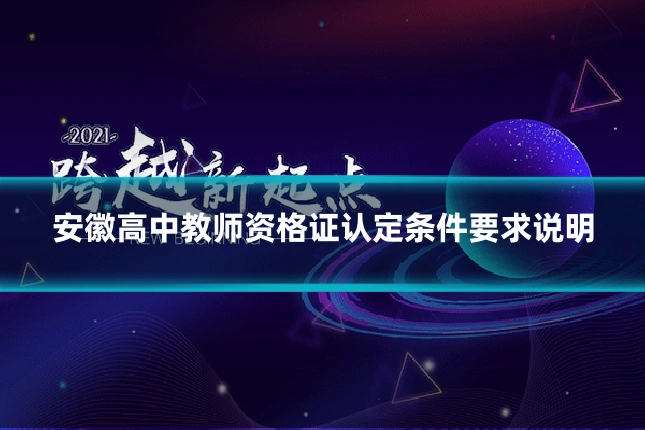 安徽高中教师资格证认定条件要求说明