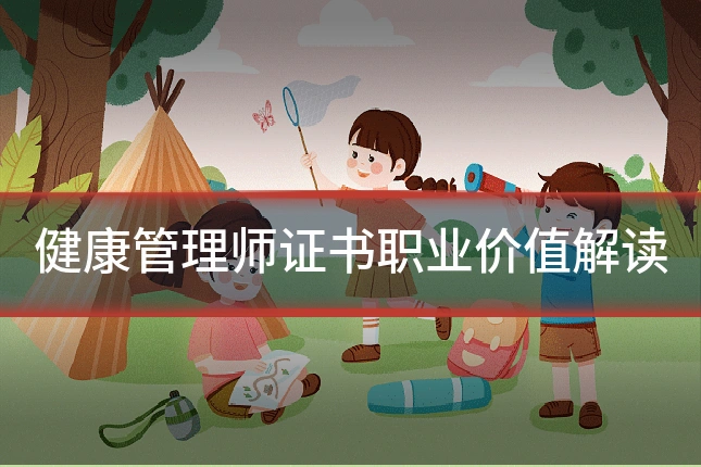健康管理师证书职业价值解读