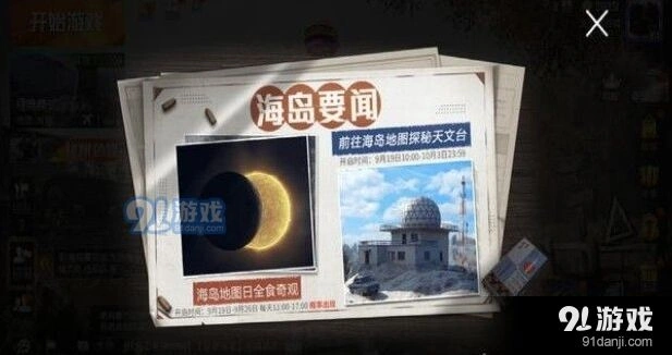 和平精英日食活动攻略 触发条件一览