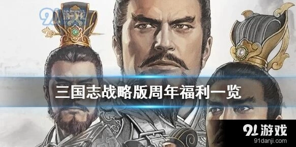 三国志战略版周年庆福利领取攻略指南