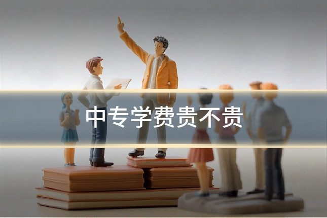 中专学费贵不贵