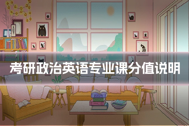 考研政治英语专业课分值说明