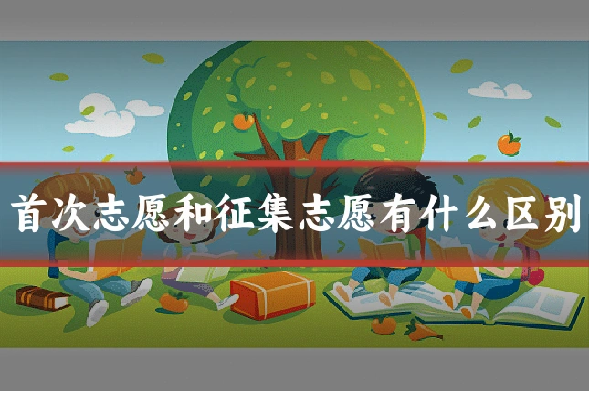 首次志愿和征集志愿有什么区别