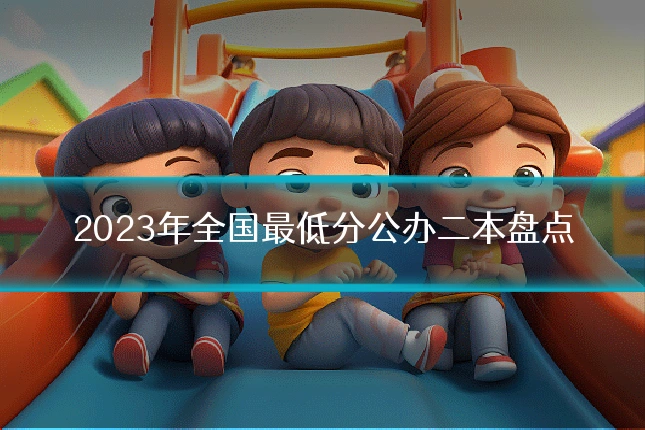 2023年全国最低分公办二本盘点