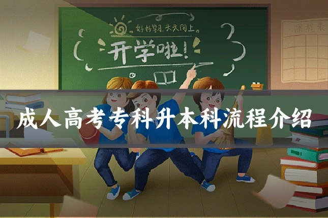 成人高考专科升本科流程介绍