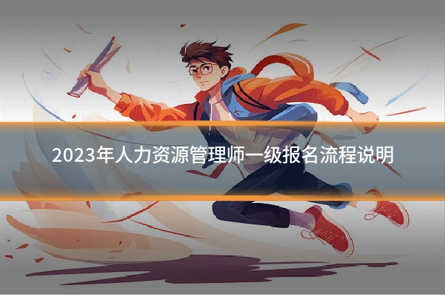2023年人力资源管理师一级报名流程说明
