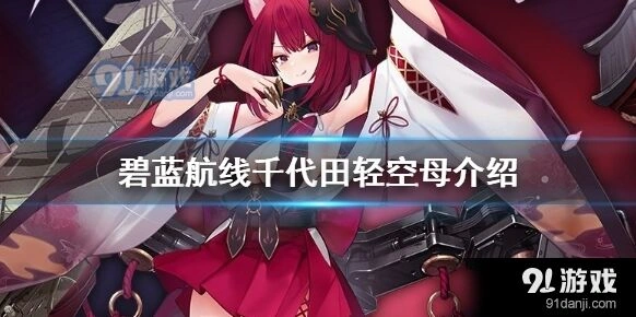碧蓝航线舰船鹃的背景故事