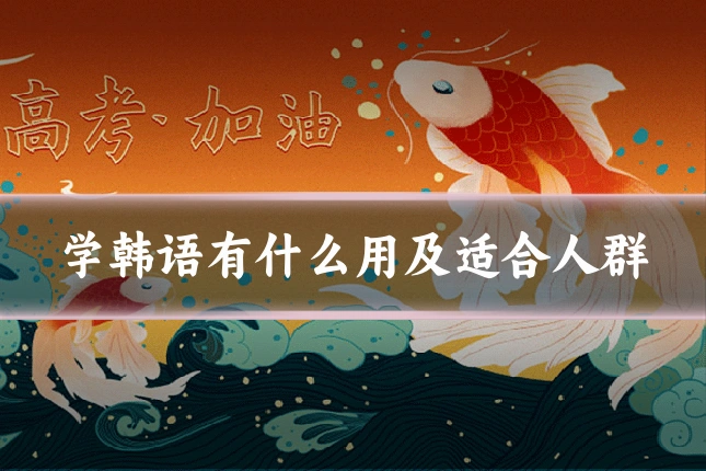 学韩语有什么用及适合人群
