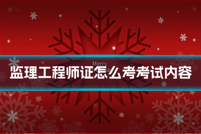 监理工程师证怎么考考试内容
