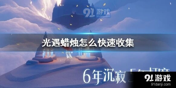 光遇蜡烛怎么跑最有效率
