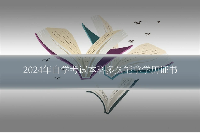 2024年自学考试本科多久能拿学历证书