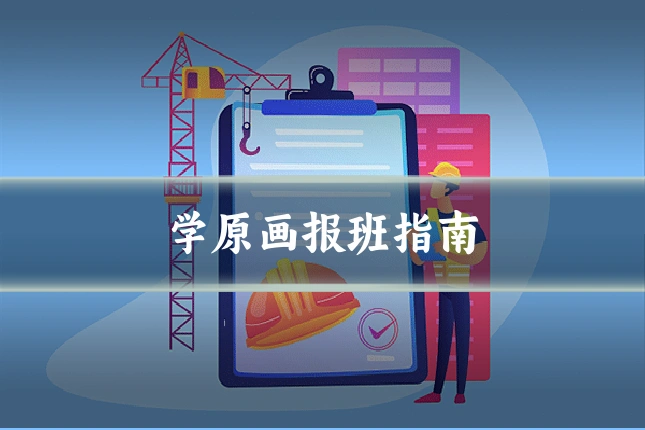 学原画报班指南