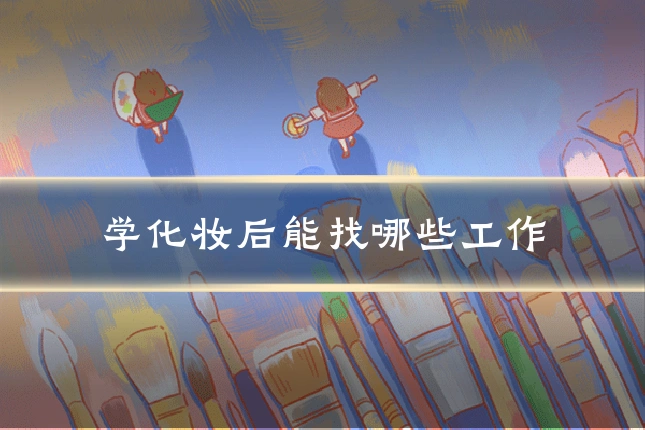 学化妆后能找哪些工作